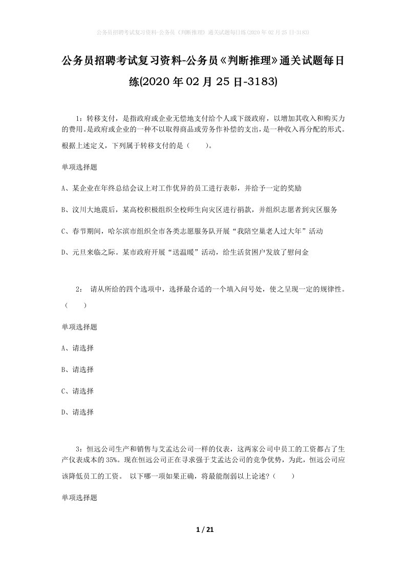 公务员招聘考试复习资料-公务员判断推理通关试题每日练2020年02月25日-3183