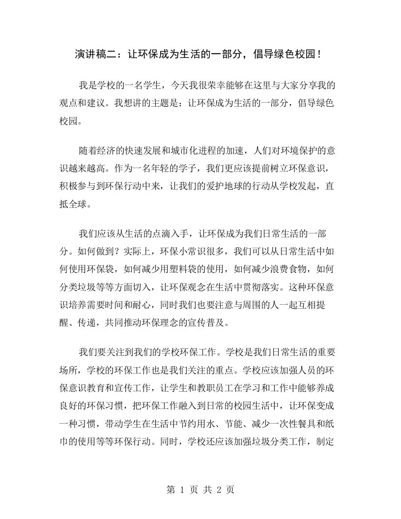 演讲稿二：让环保成为生活的一部分，倡导绿色校园