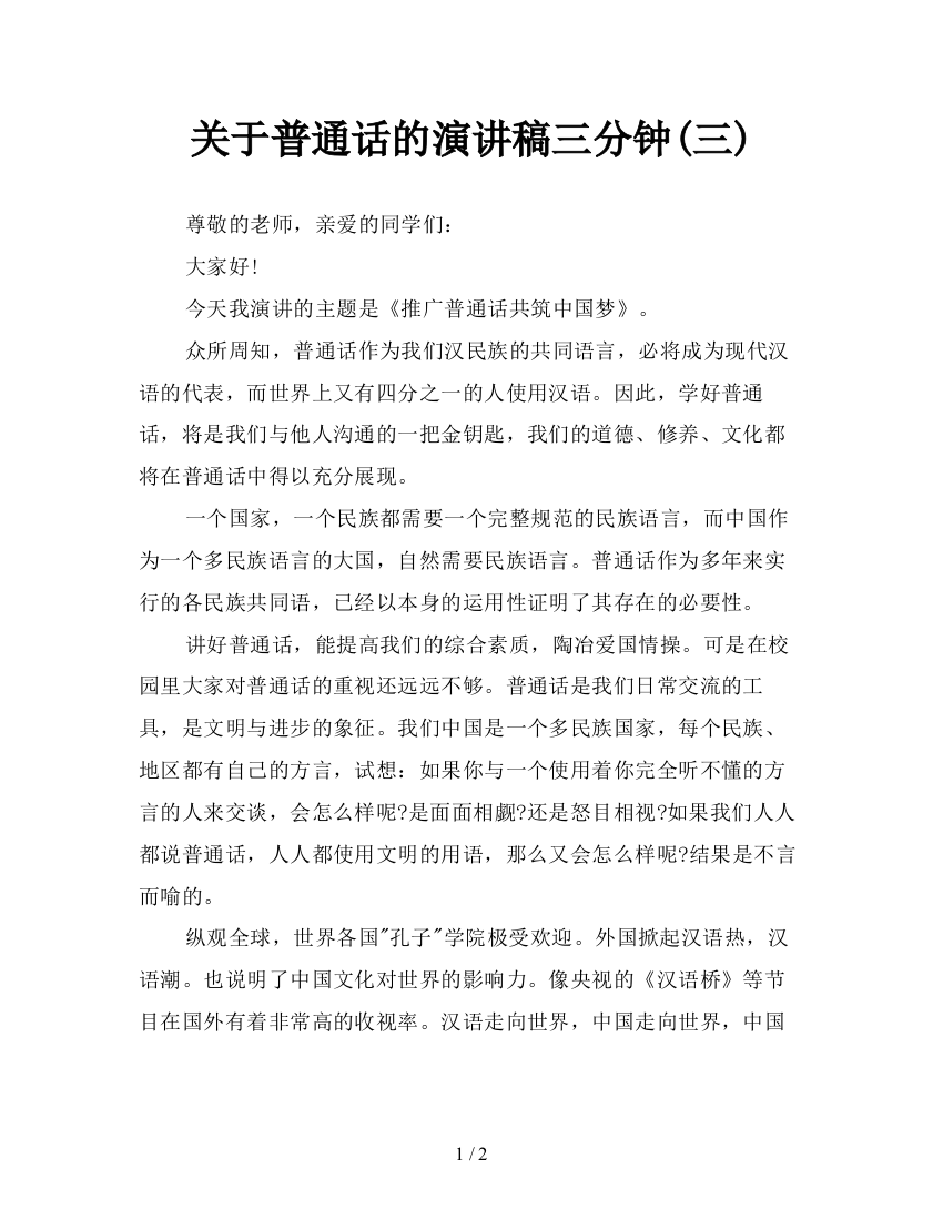 关于普通话的演讲稿三分钟(三)