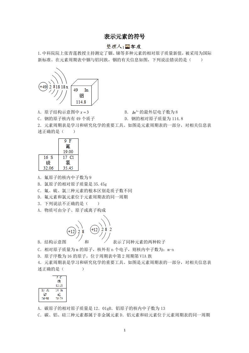 2023学年第二学期浙教版科学八年级专题训练（十二）：表示元素的符号【word，含解析】