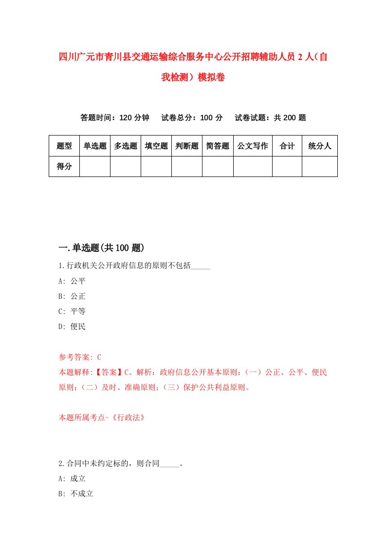 四川广元市青川县交通运输综合服务中心公开招聘辅助人员2人自我检测模拟卷9