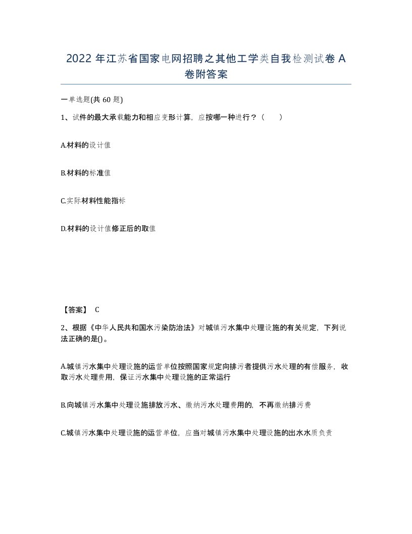 2022年江苏省国家电网招聘之其他工学类自我检测试卷A卷附答案