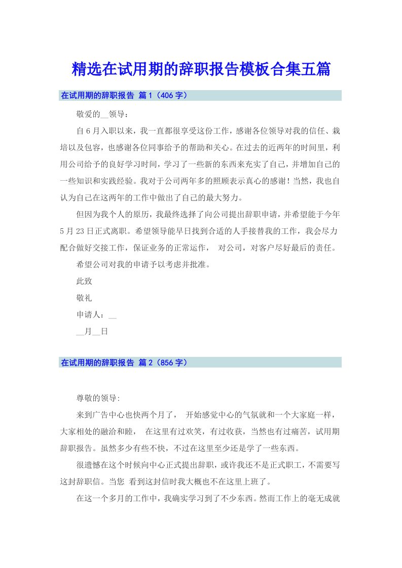 精选在试用期的辞职报告模板合集五篇