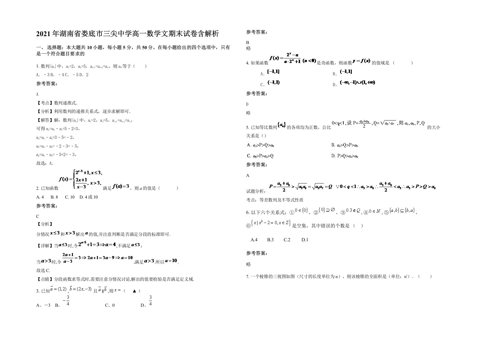 2021年湖南省娄底市三尖中学高一数学文期末试卷含解析