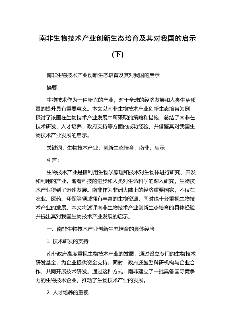 南非生物技术产业创新生态培育及其对我国的启示(下)