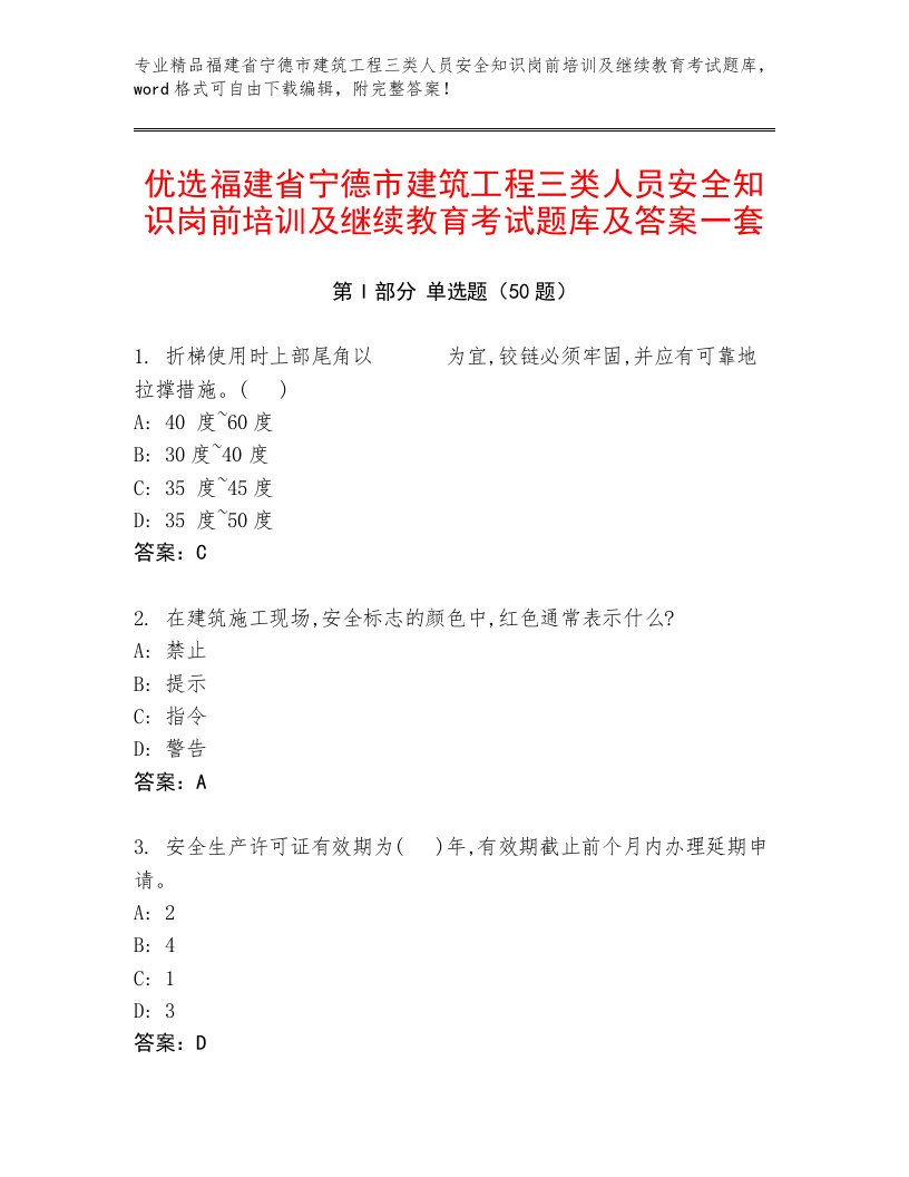 优选福建省宁德市建筑工程三类人员安全知识岗前培训及继续教育考试题库及答案一套