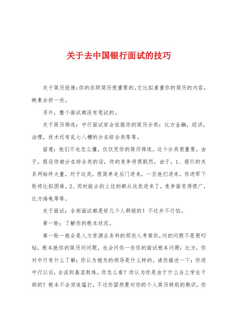 关于去中国银行面试的技巧