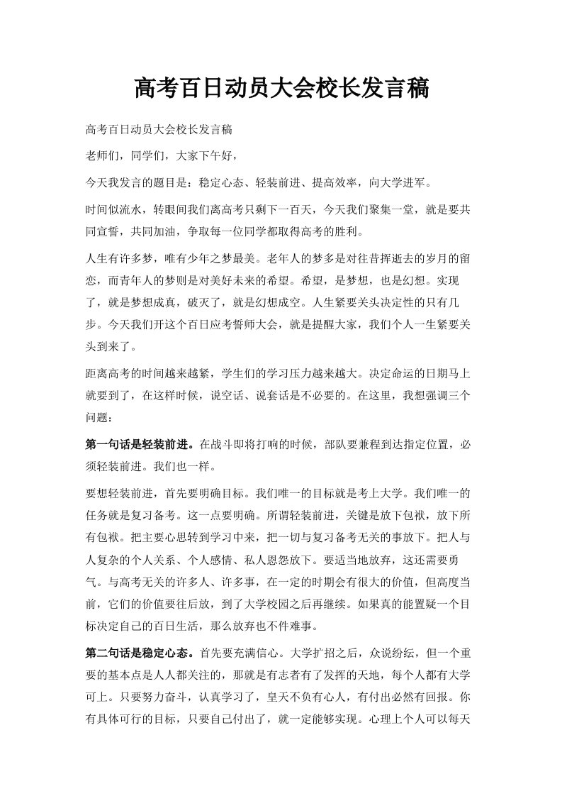 高考百日动员大会校长发言稿