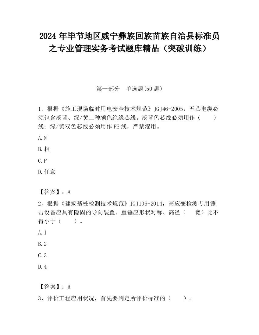 2024年毕节地区威宁彝族回族苗族自治县标准员之专业管理实务考试题库精品（突破训练）