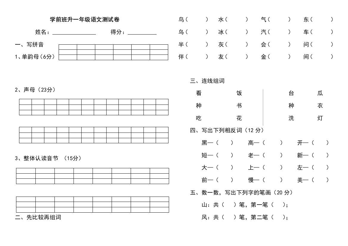 学前班升一年级语文测试卷