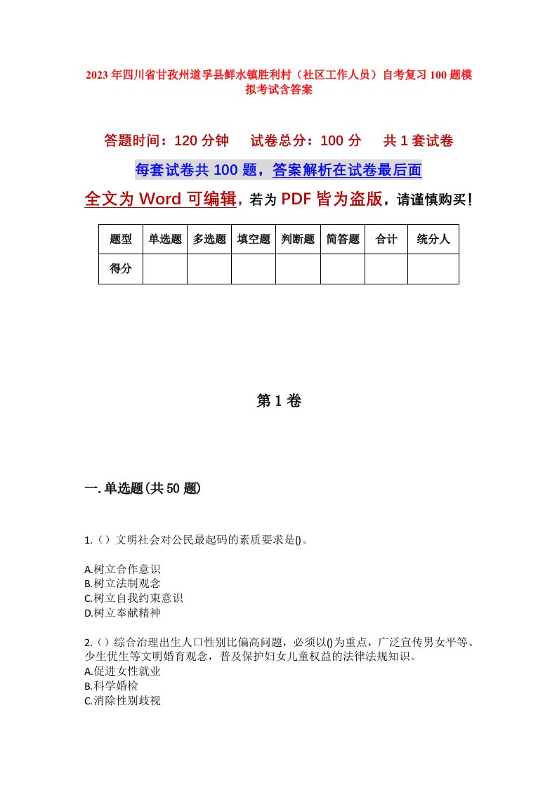 2023年四川省甘孜州道孚县鲜水镇胜利村社区工作人员自考复习100题模拟考试含答案