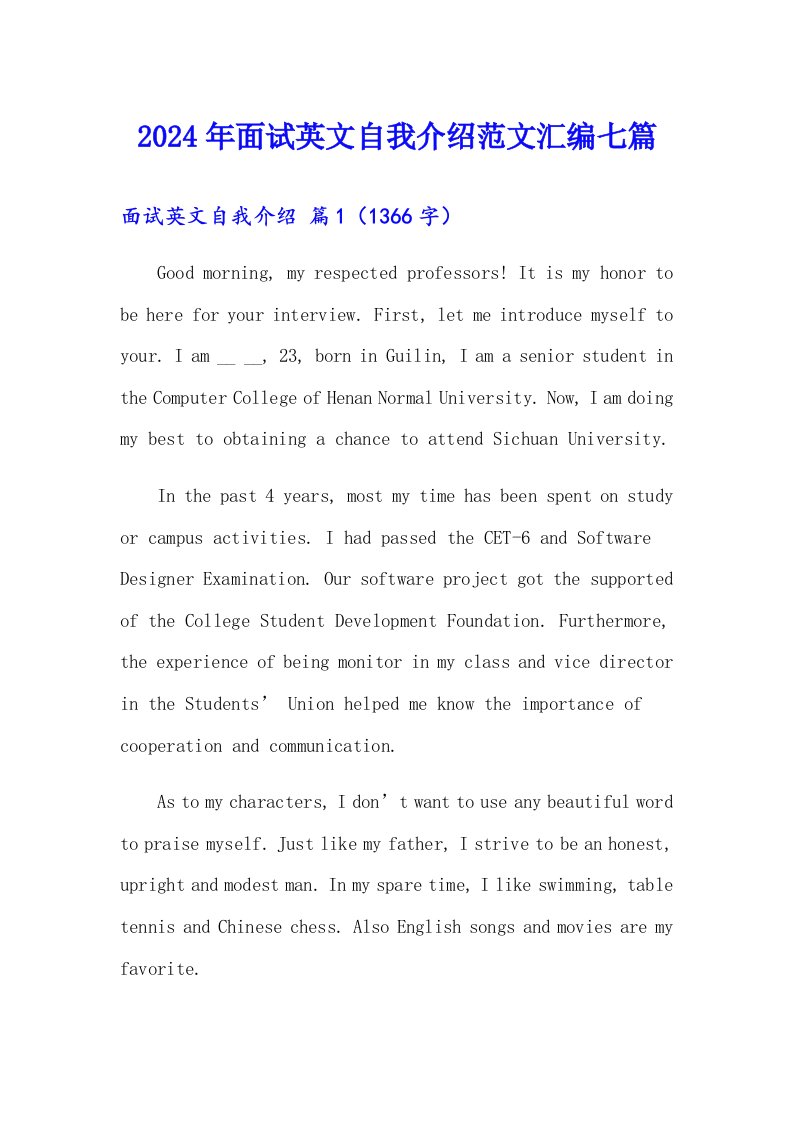 （精选）2024年面试英文自我介绍范文汇编七篇