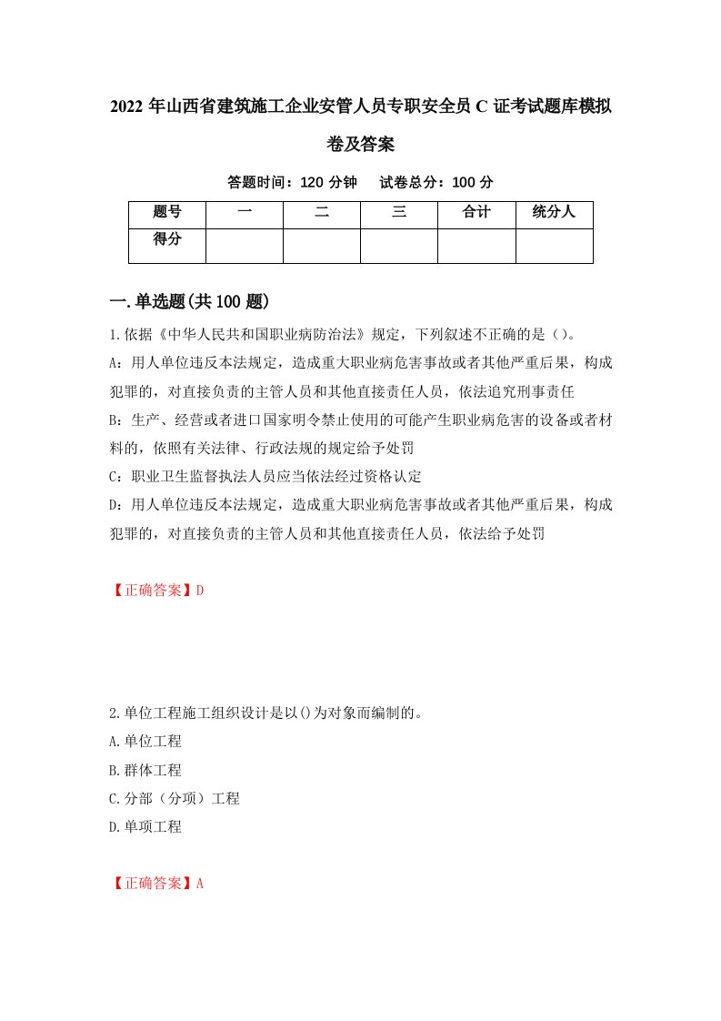 2022年山西省建筑施工企业安管人员专职安全员C证考试题库模拟卷及答案39