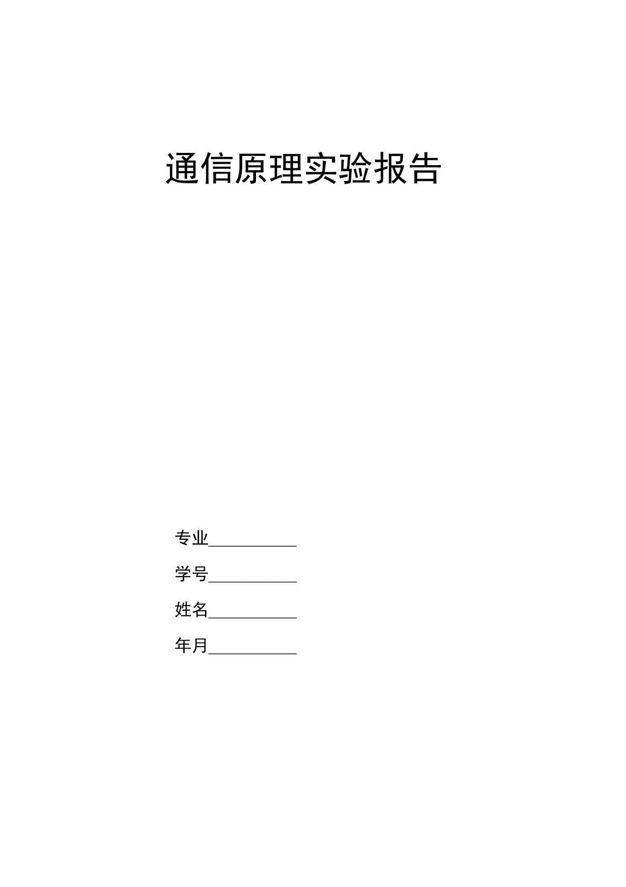 通信原理实验报告AM调制