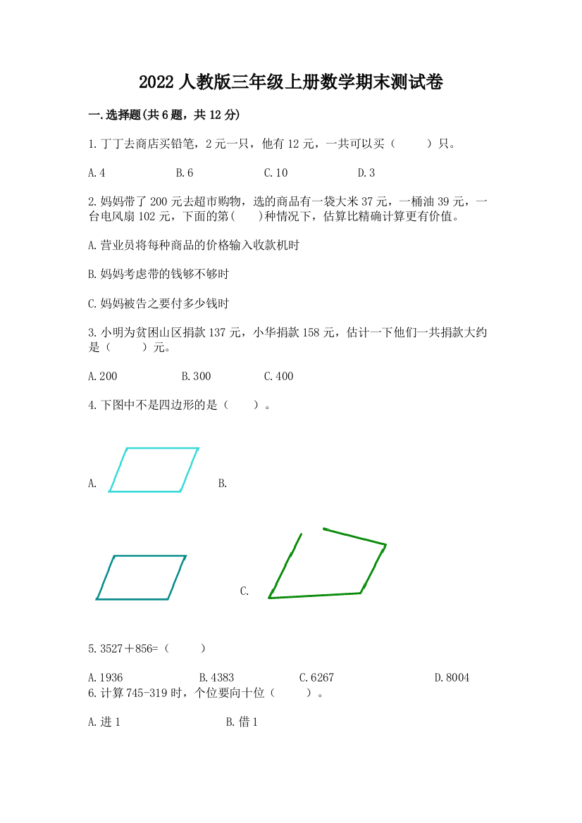 2022人教版三年级上册数学期末测试卷及完整答案(易错题)