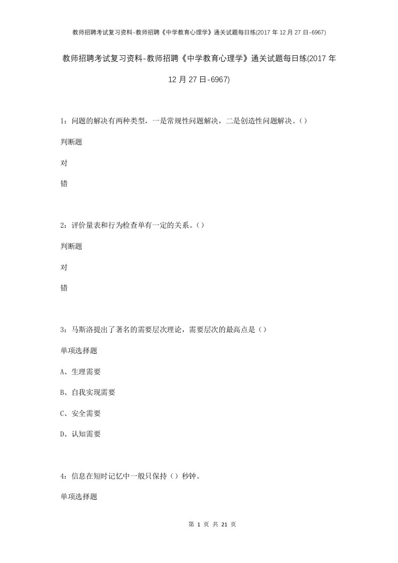 教师招聘考试复习资料-教师招聘中学教育心理学通关试题每日练2017年12月27日-6967