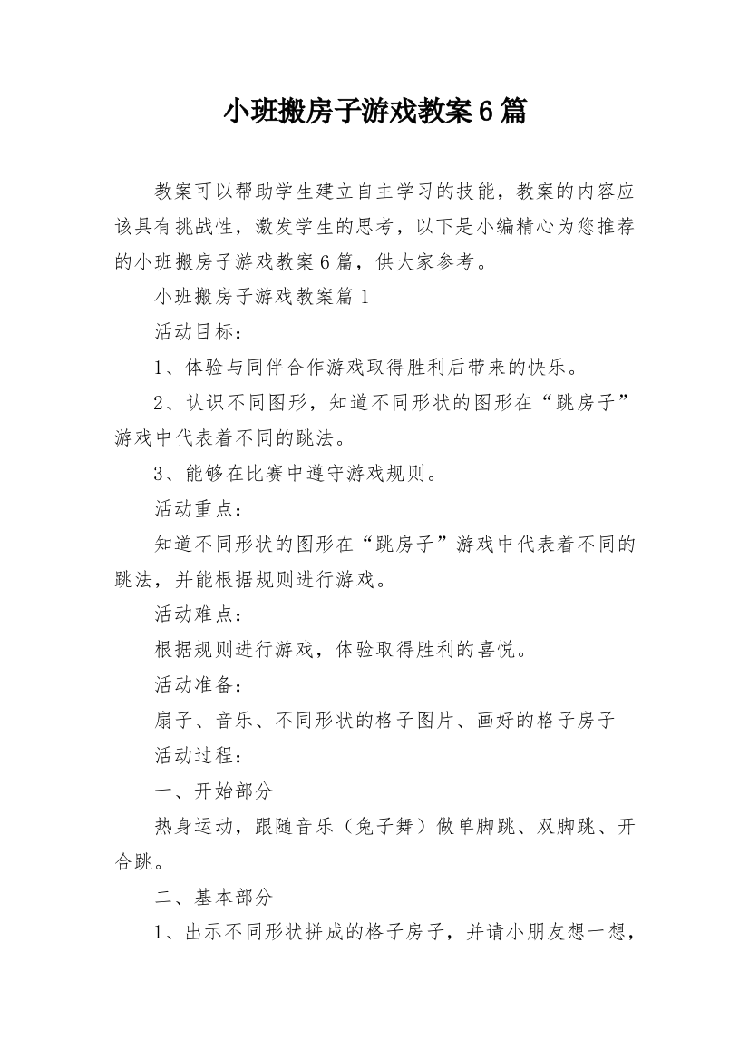 小班搬房子游戏教案6篇