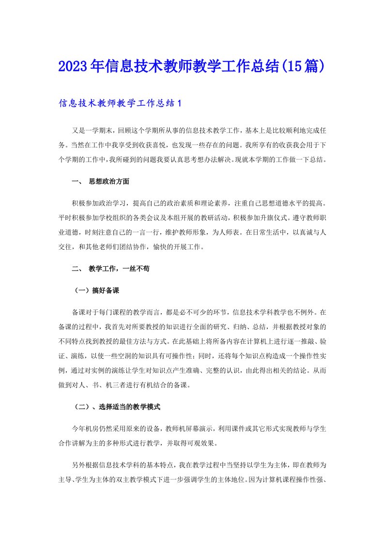 信息技术教师教学工作总结(15篇)