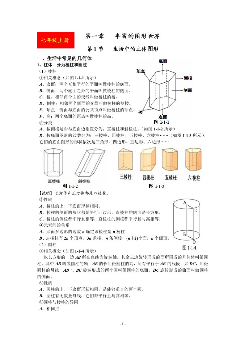 北师大版七年级(上)数学知识点归纳总结