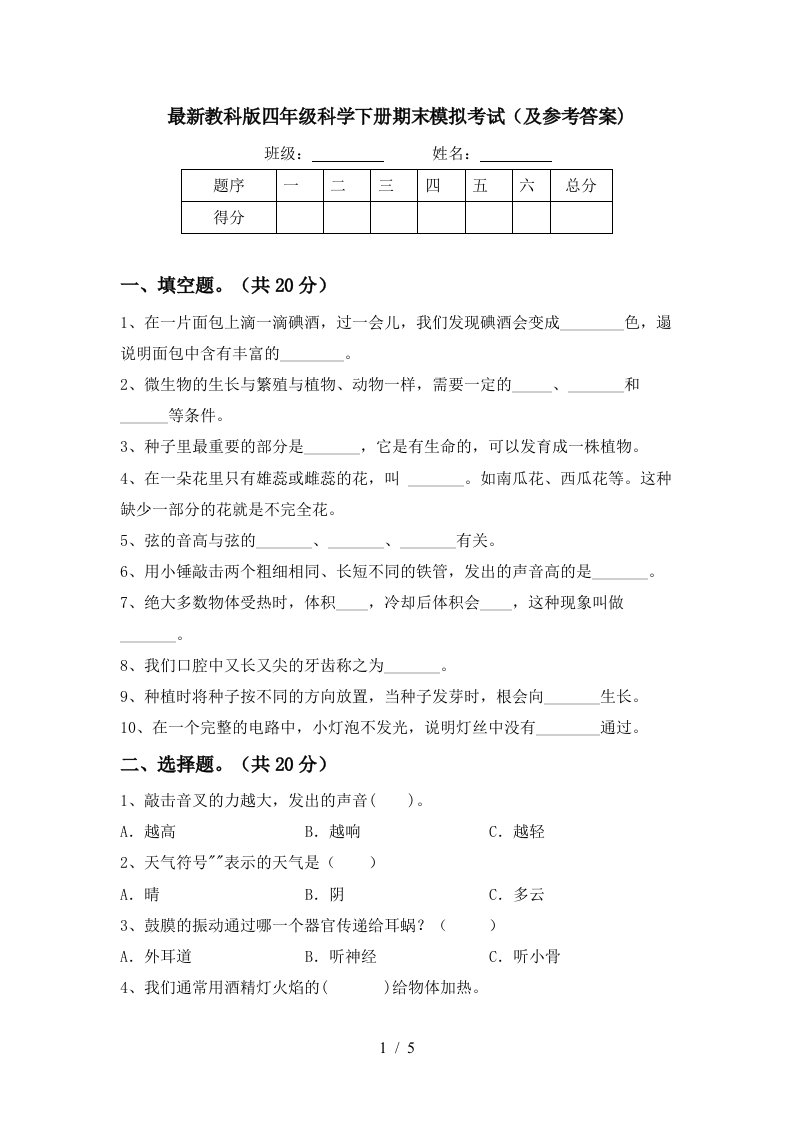 最新教科版四年级科学下册期末模拟考试及参考答案