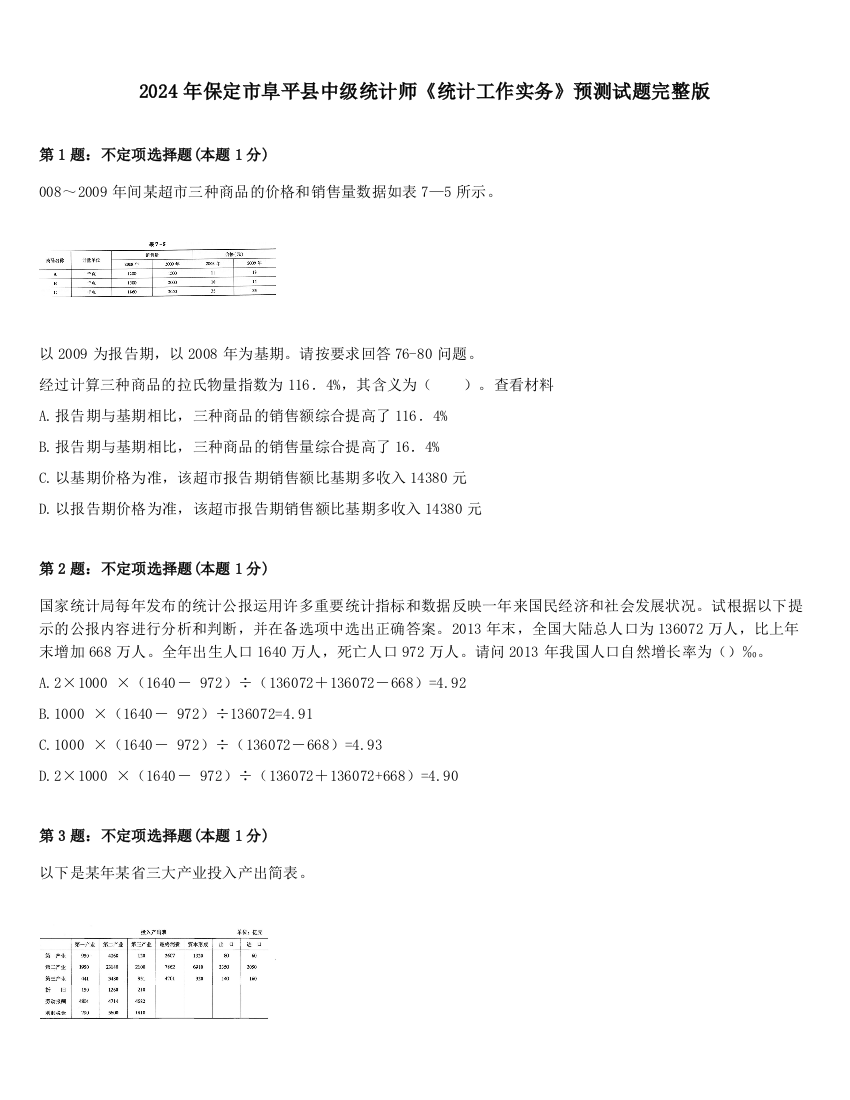 2024年保定市阜平县中级统计师《统计工作实务》预测试题完整版