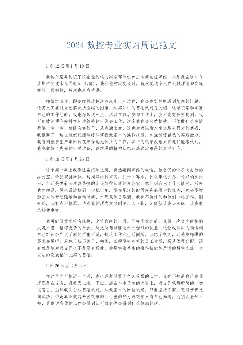 总结报告2024数控专业实习周记范文