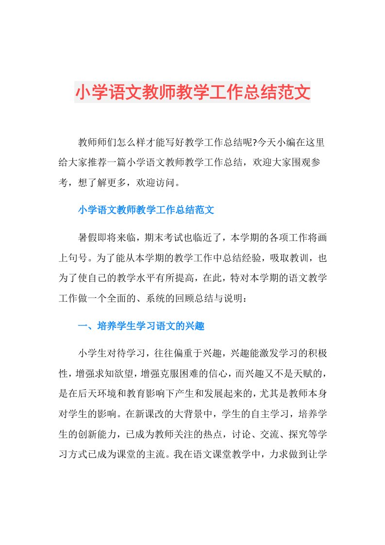 小学语文教师教学工作总结范文