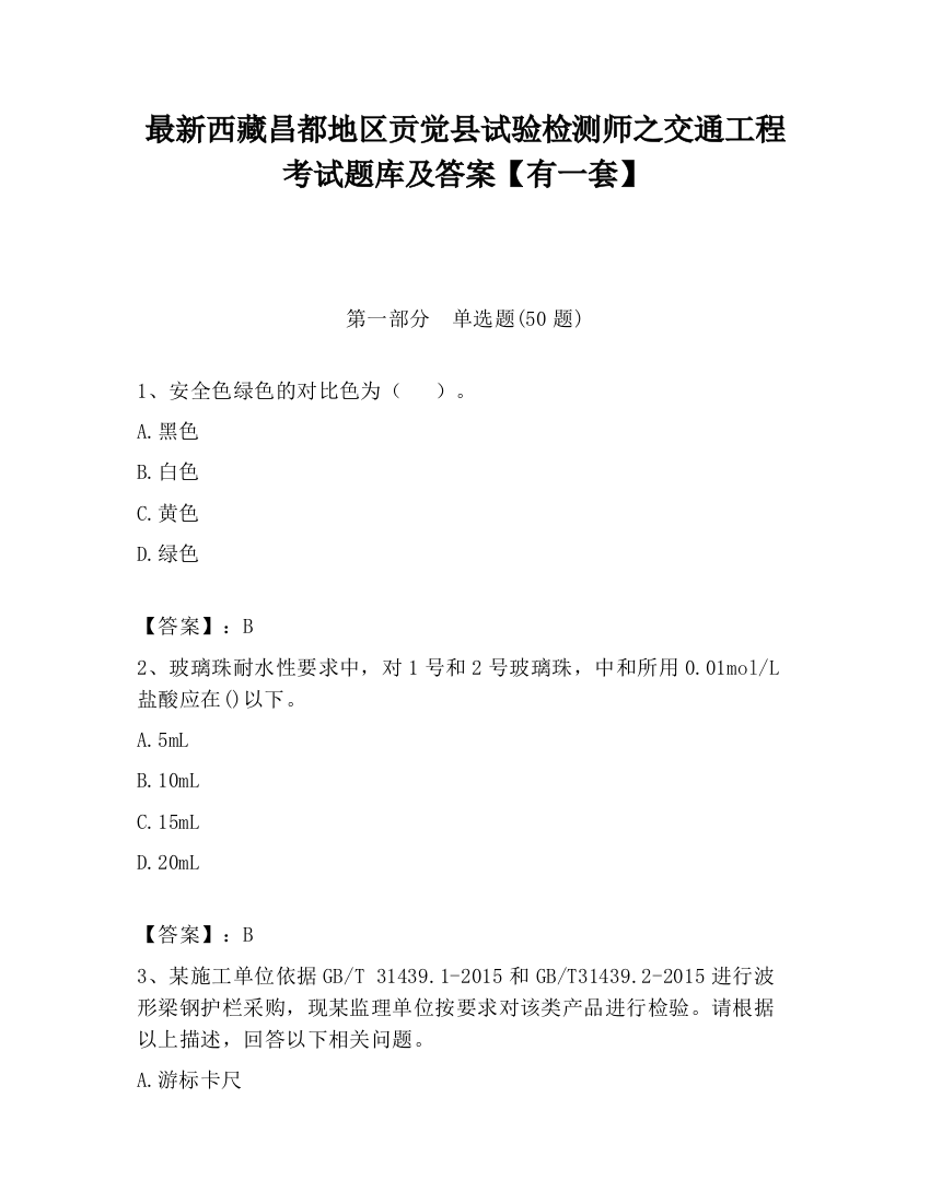 最新西藏昌都地区贡觉县试验检测师之交通工程考试题库及答案【有一套】