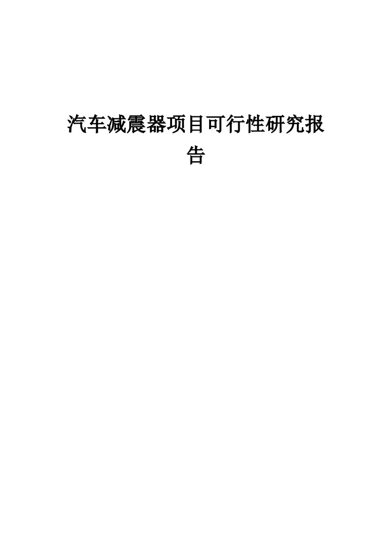 2024年汽车减震器项目可行性研究报告