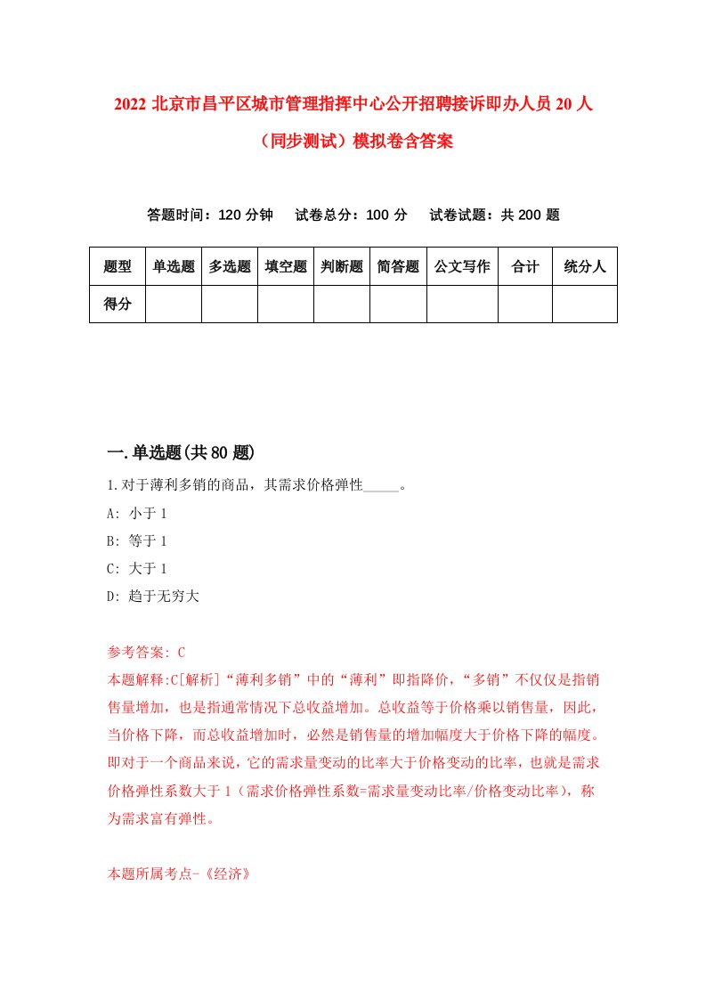 2022北京市昌平区城市管理指挥中心公开招聘接诉即办人员20人同步测试模拟卷含答案3