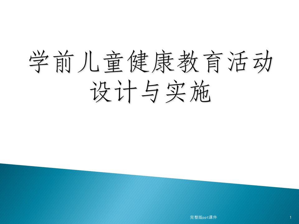 学前儿童健康教育活动设计与实施ppt课件