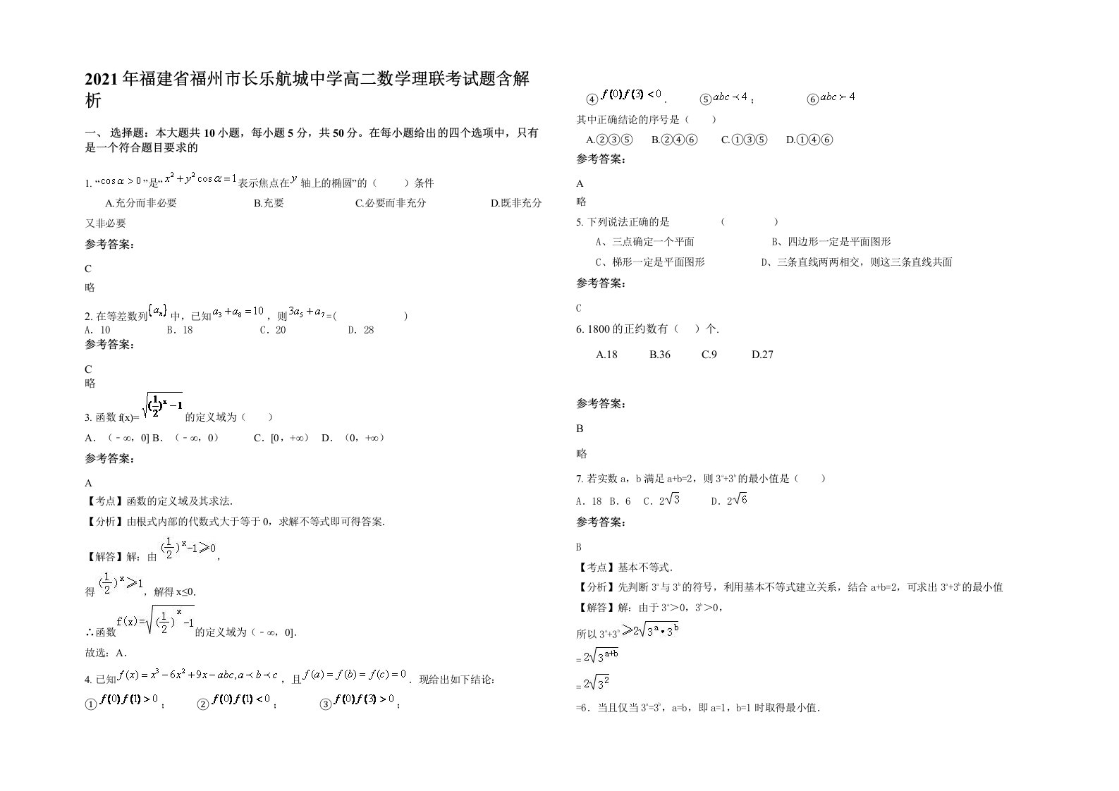 2021年福建省福州市长乐航城中学高二数学理联考试题含解析