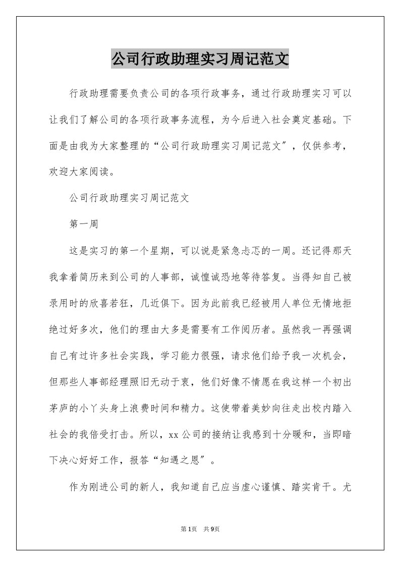 公司行政助理实习周记范文