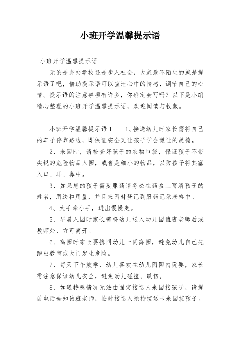 小班开学温馨提示语