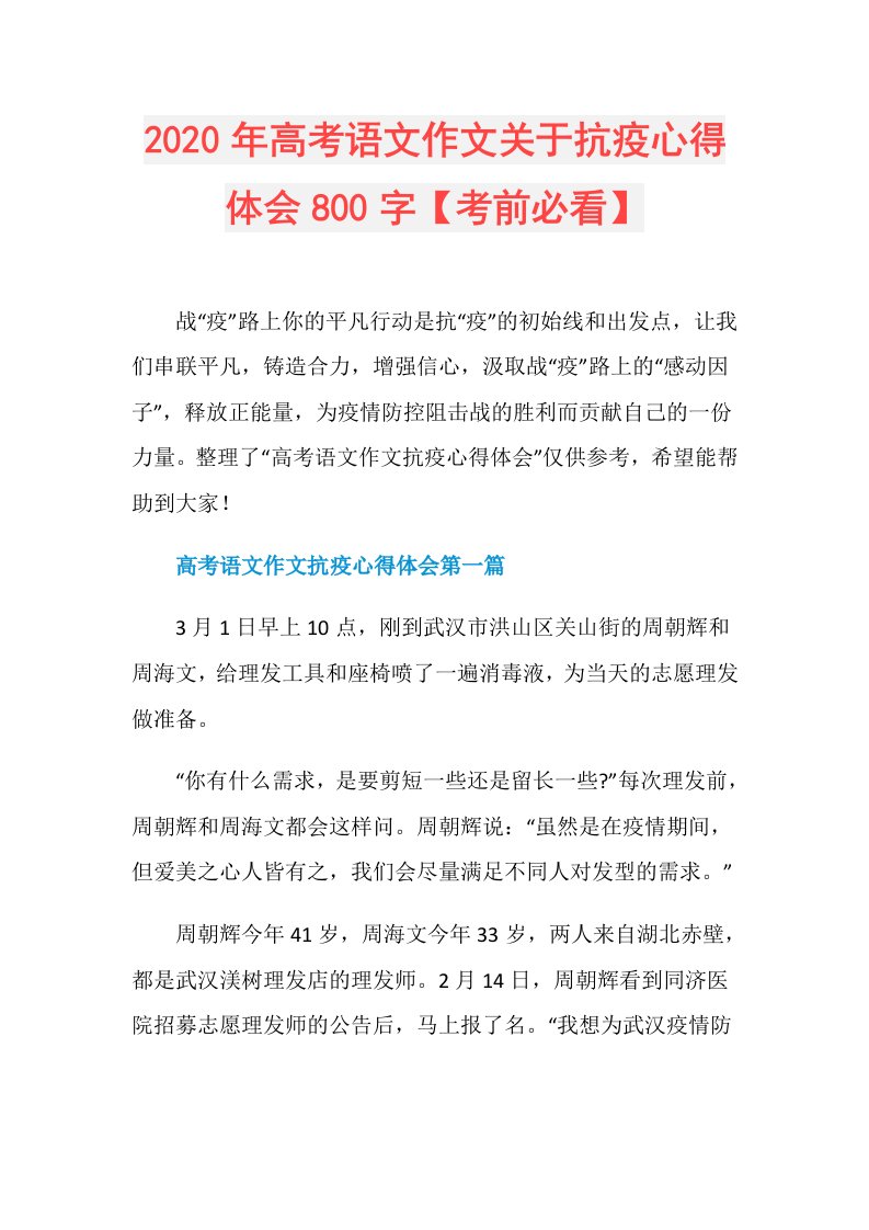 年高考语文作文关于抗疫心得体会800字【考前必看】