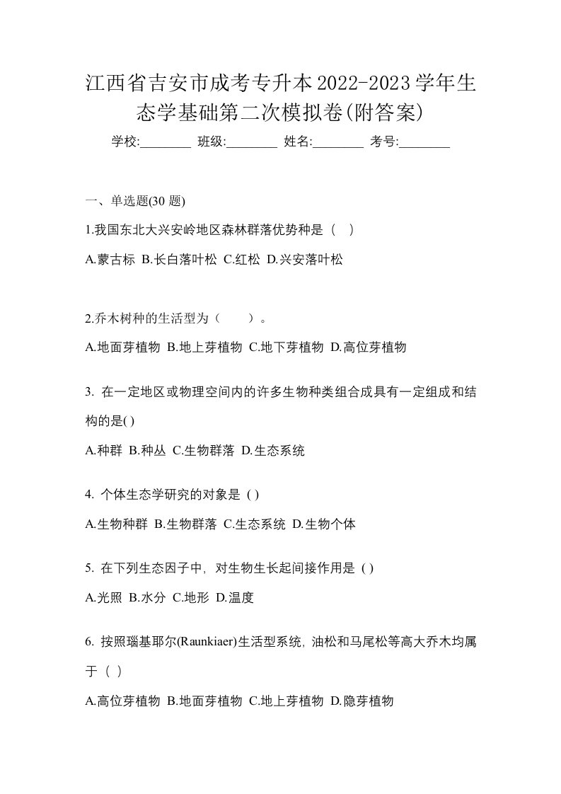 江西省吉安市成考专升本2022-2023学年生态学基础第二次模拟卷附答案