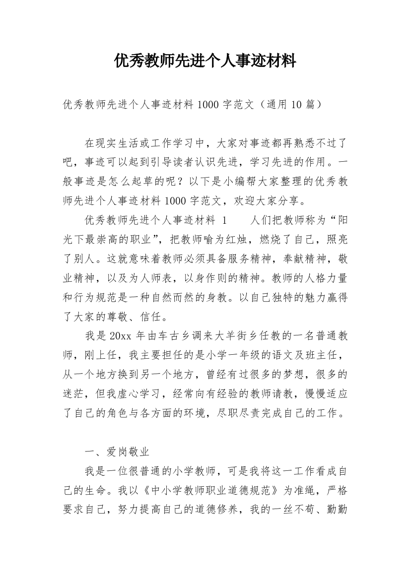 优秀教师先进个人事迹材料_12