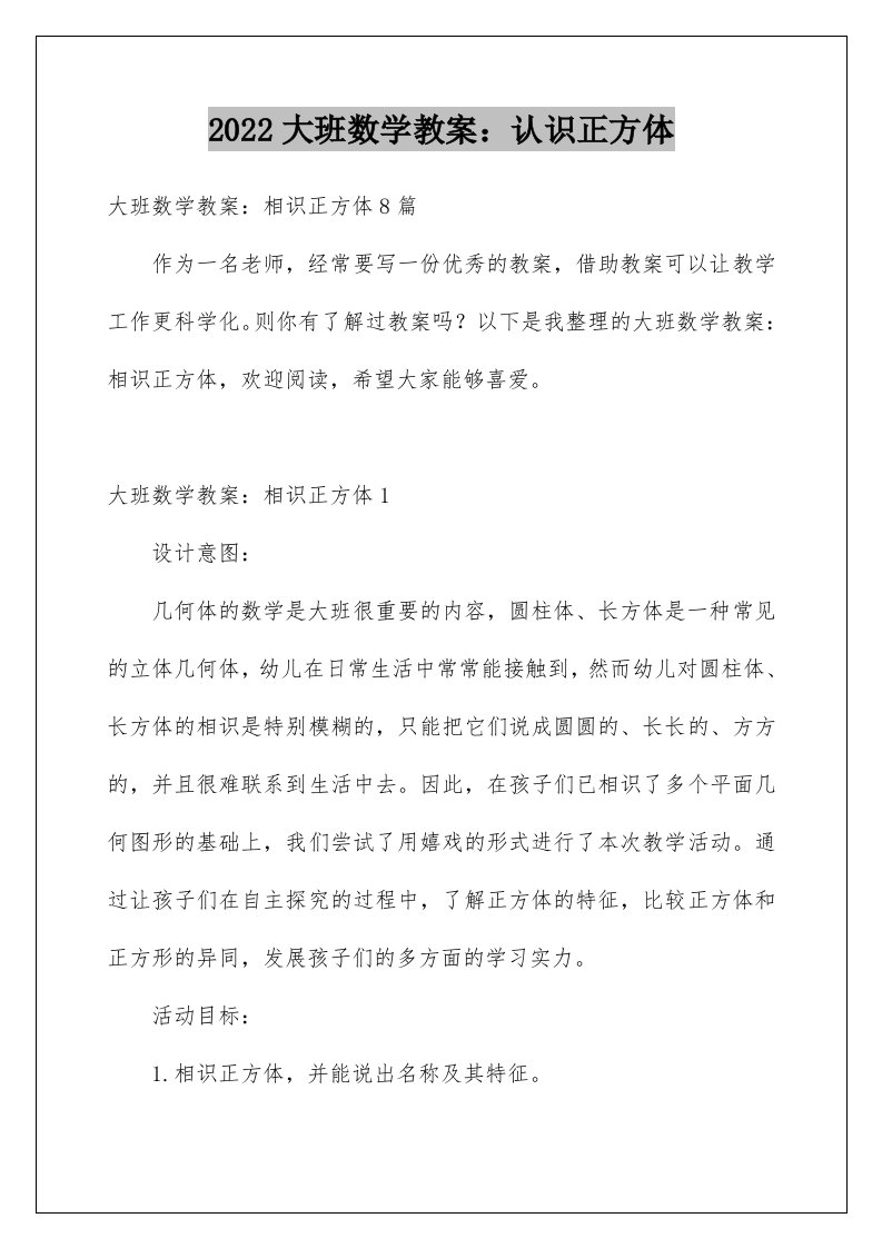 大班数学教案：认识正方体