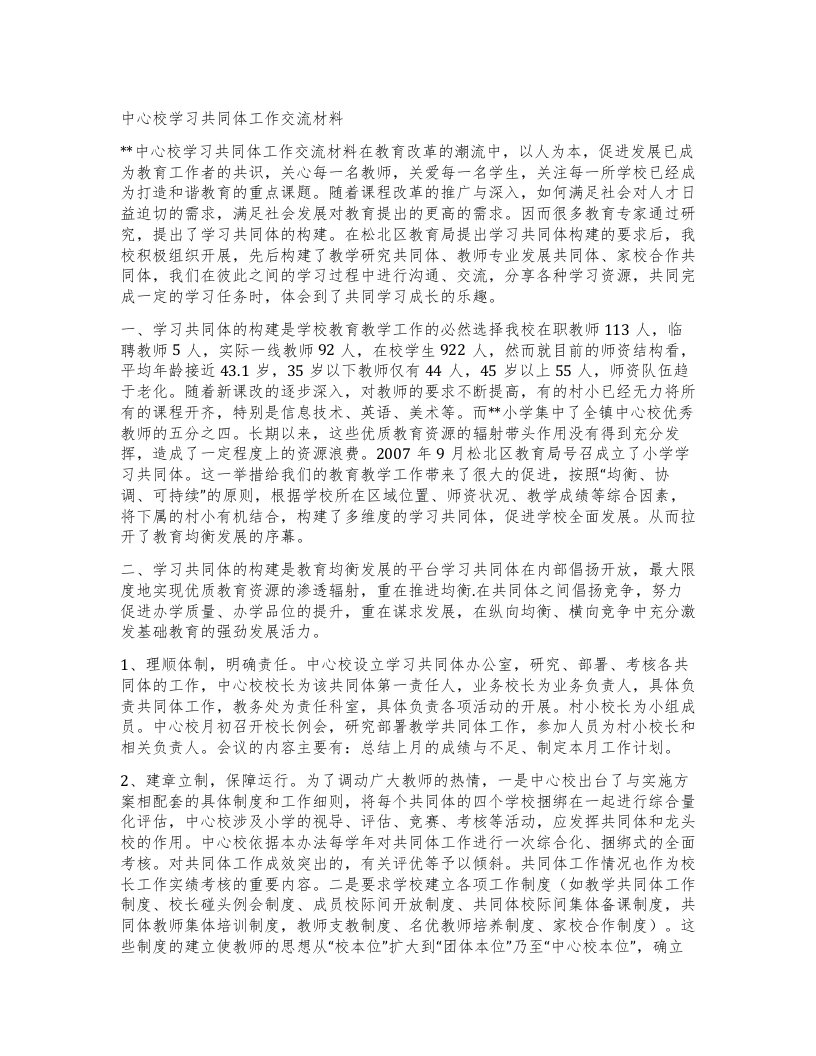 中心校学习共同体工作交流材料