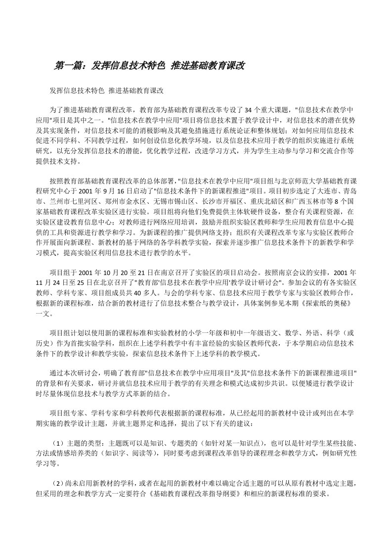 发挥信息技术特色推进基础教育课改[修改版]