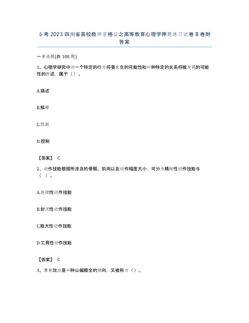 备考2023四川省高校教师资格证之高等教育心理学押题练习试卷B卷附答案