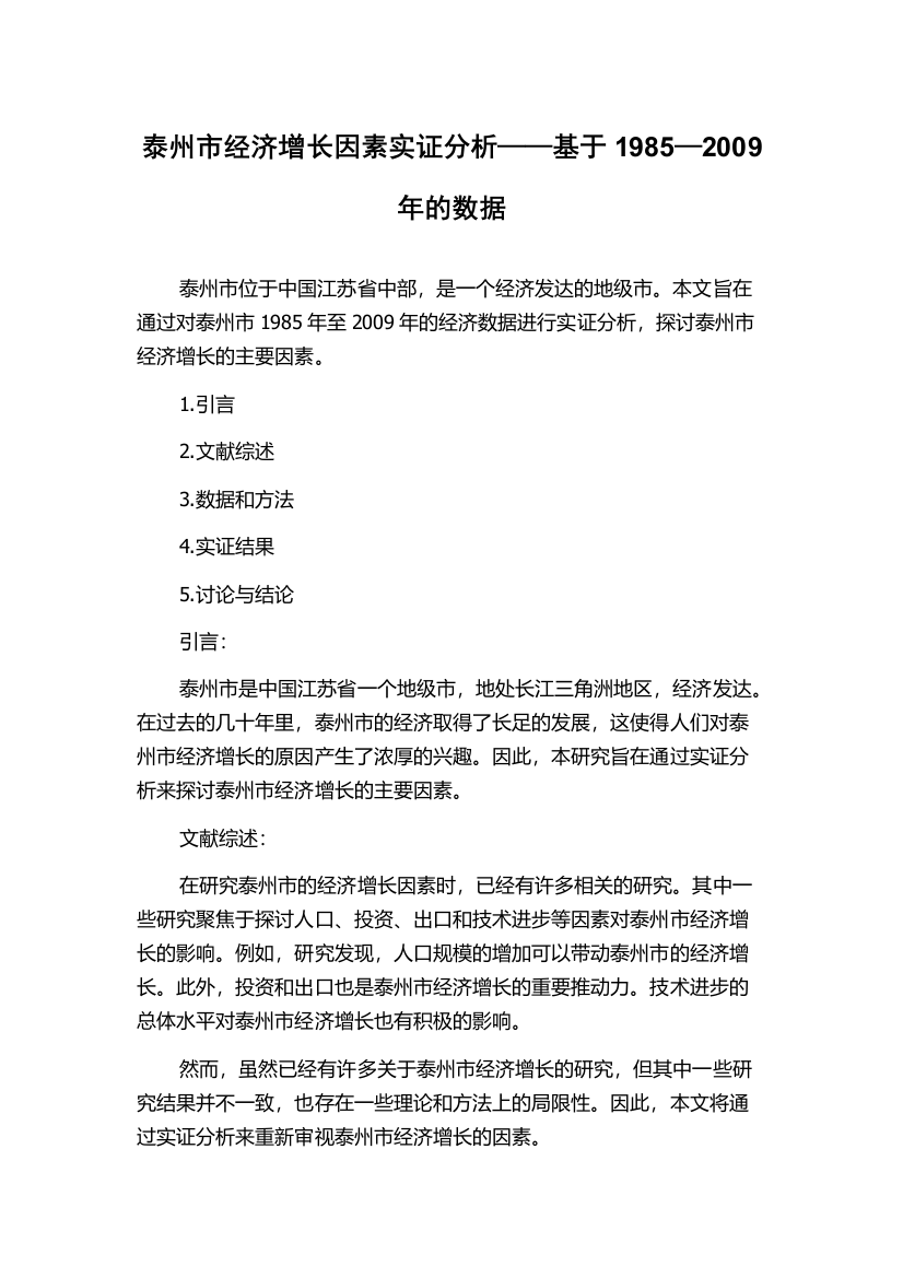 泰州市经济增长因素实证分析——基于1985—2009年的数据