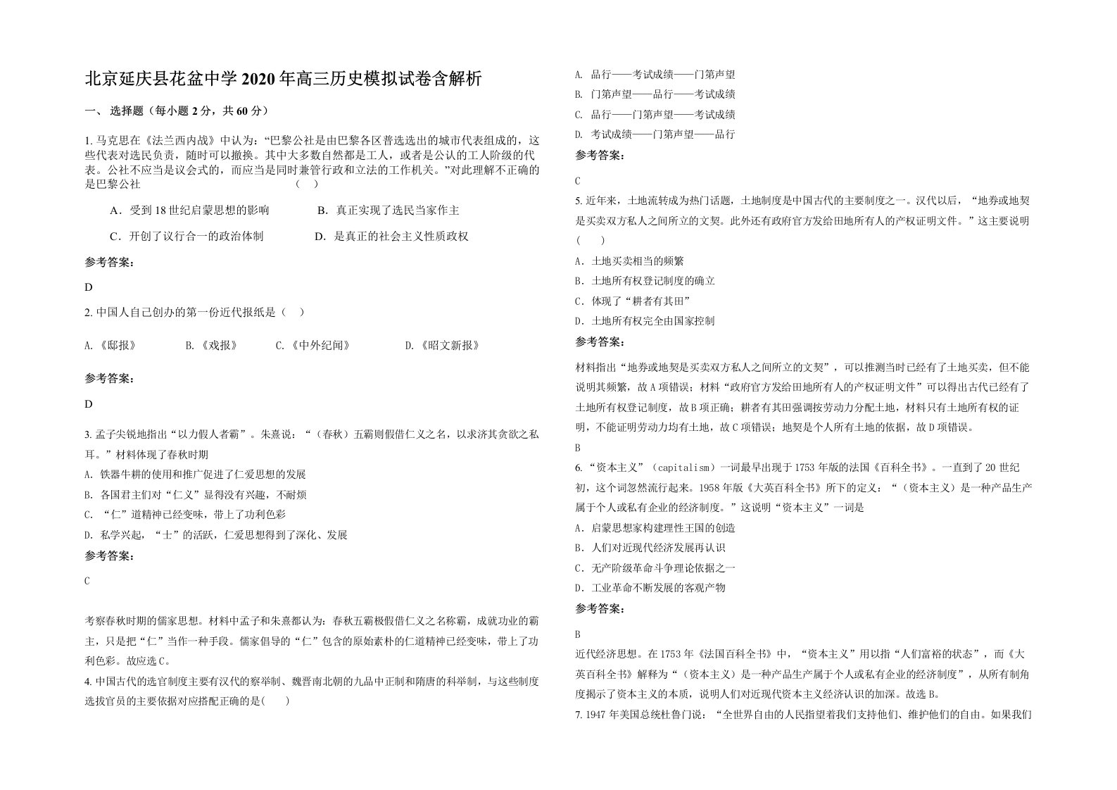 北京延庆县花盆中学2020年高三历史模拟试卷含解析