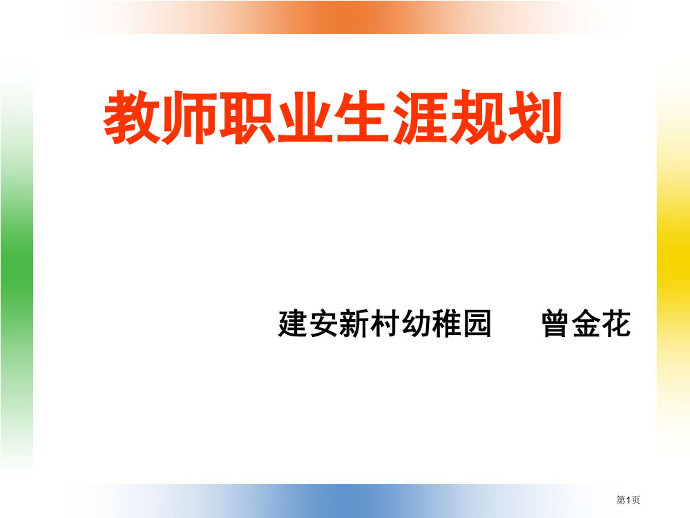 建安新村幼儿园曾金花省公共课一等奖全国赛课获奖课件