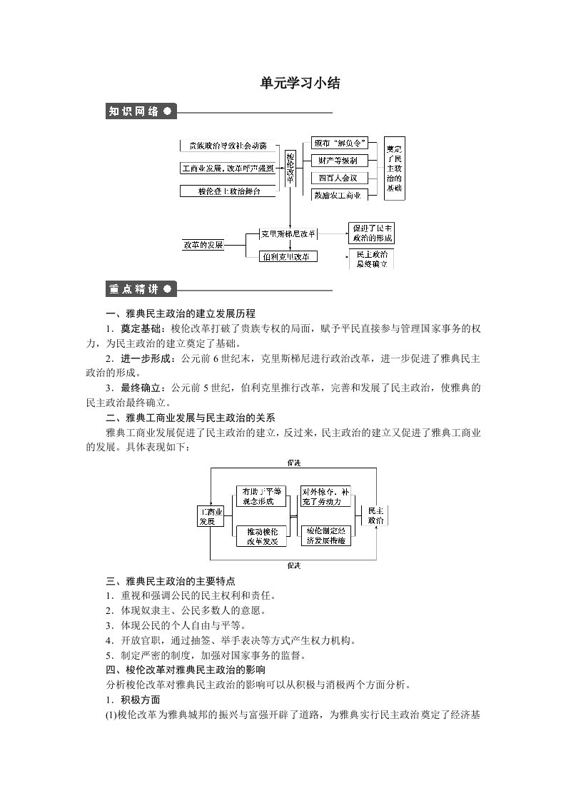 2019-2020学年高中历史人教版选修一文档：第一单元