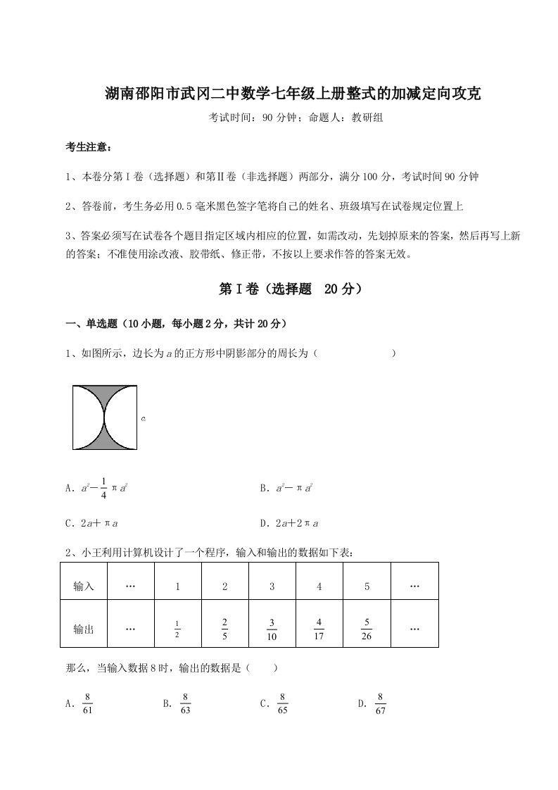 第一次月考滚动检测卷-湖南邵阳市武冈二中数学七年级上册整式的加减定向攻克试卷（含答案详解）