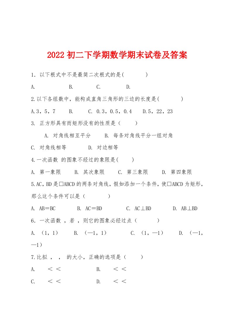 2022年初二下学期数学期末试卷及答案