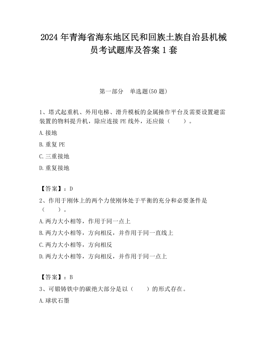 2024年青海省海东地区民和回族土族自治县机械员考试题库及答案1套