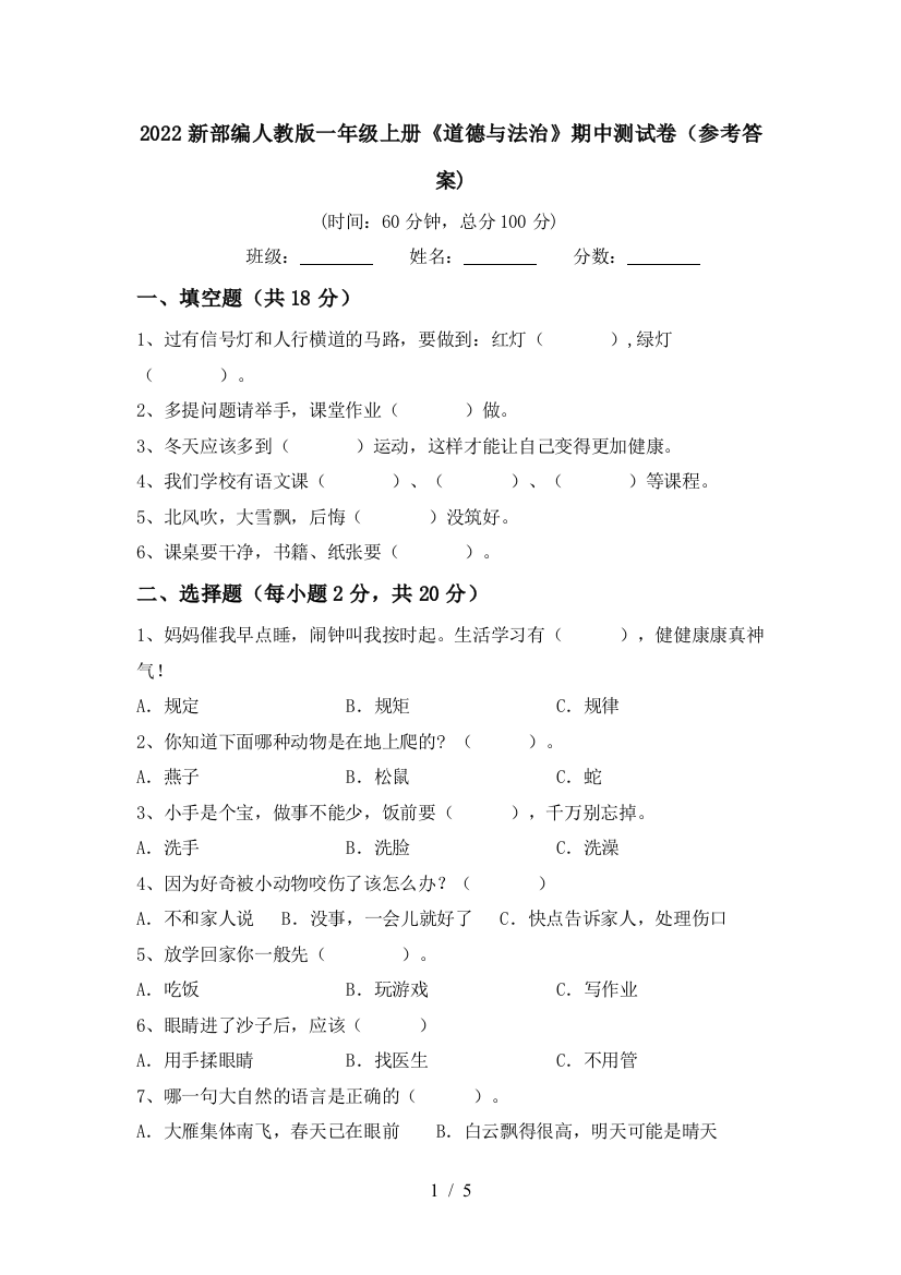 2022新部编人教版一年级上册《道德与法治》期中测试卷(参考答案)