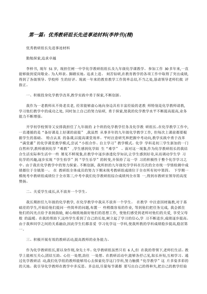 优秀教研组长先进事迹材料(李梓书)(精)范文大全[修改版]